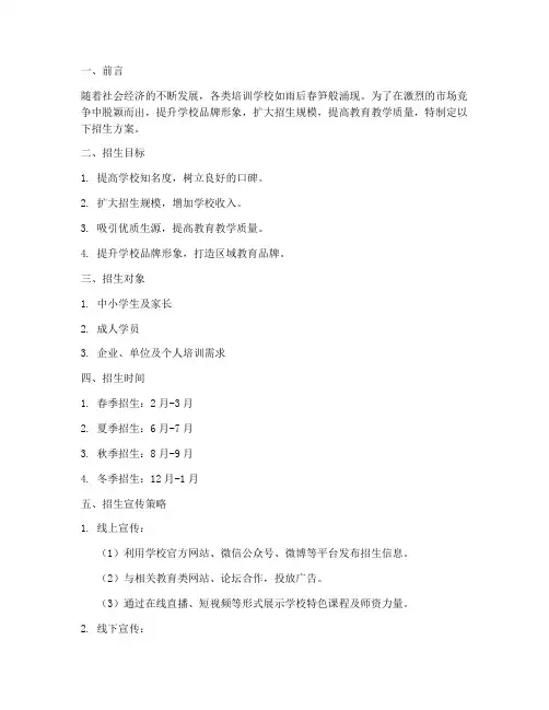 培训学校工作计划招生方案