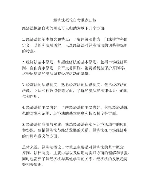 经济法概论自考重点归纳