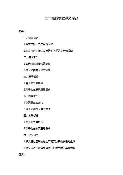 二年级四季歌课文内容