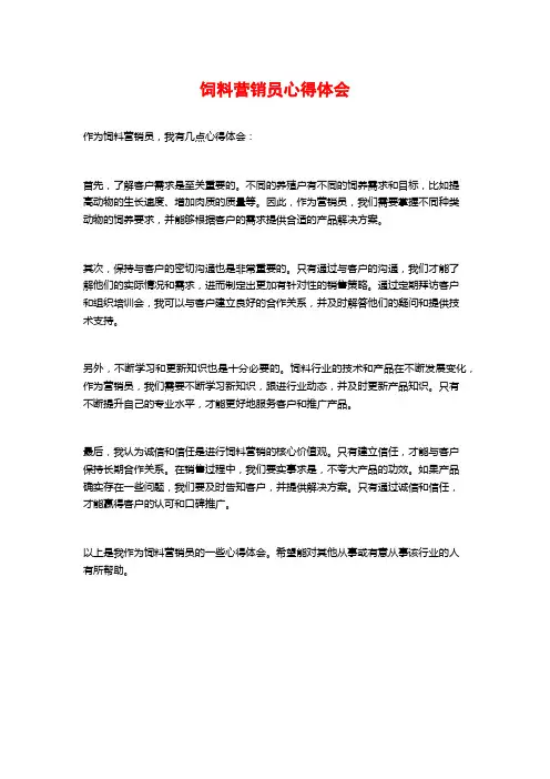 饲料营销员心得体会