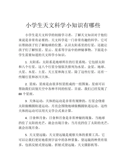 小学生天文科学小知识有哪些