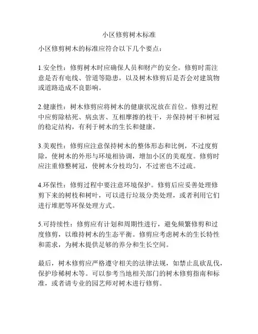 小区修剪树木标准