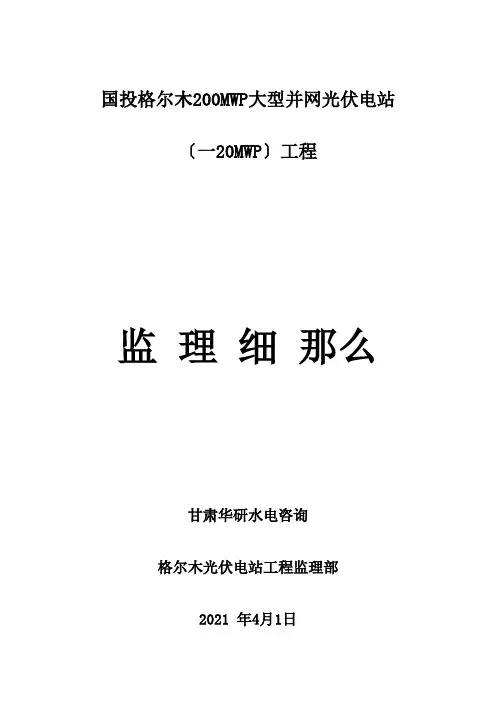 大型并网光伏电站工程监理细则