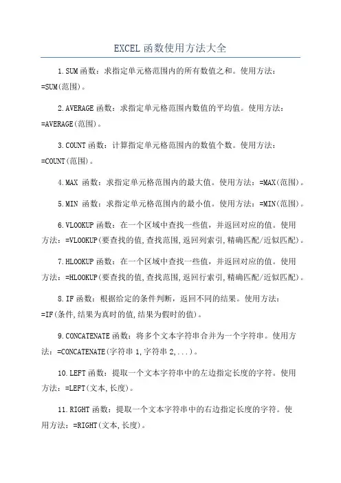 EXCEL函数使用方法大全