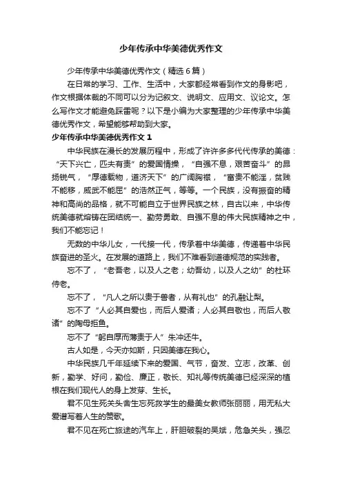 少年传承中华美德优秀作文（精选6篇）
