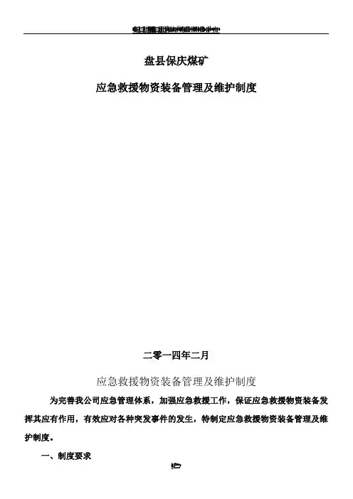应急救援物资装备管理及维护制度-标准(总7页)