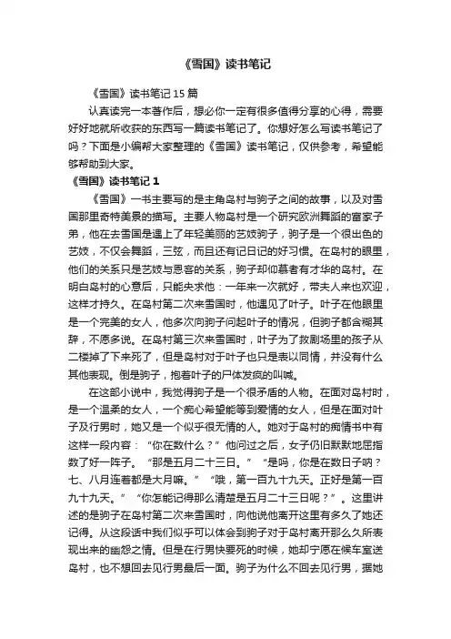 《雪国》读书笔记15篇
