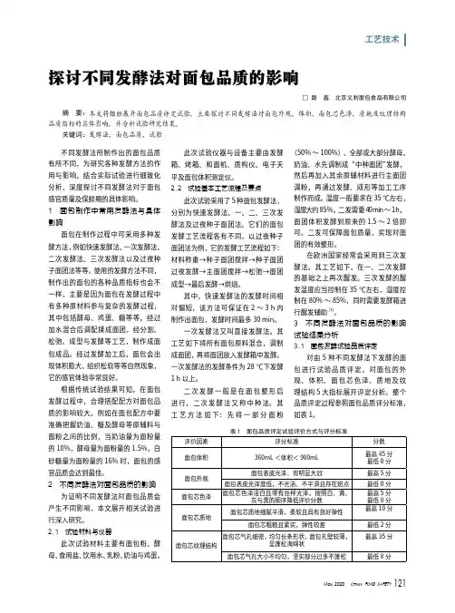 探讨不同发酵法对面包品质的影响