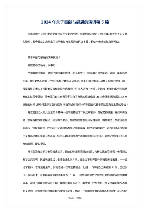 2024年关于奉献与感恩的演讲稿5篇