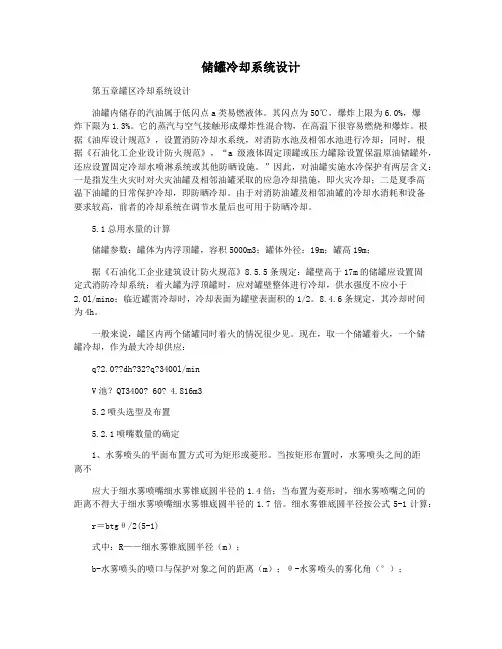 储罐冷却系统设计