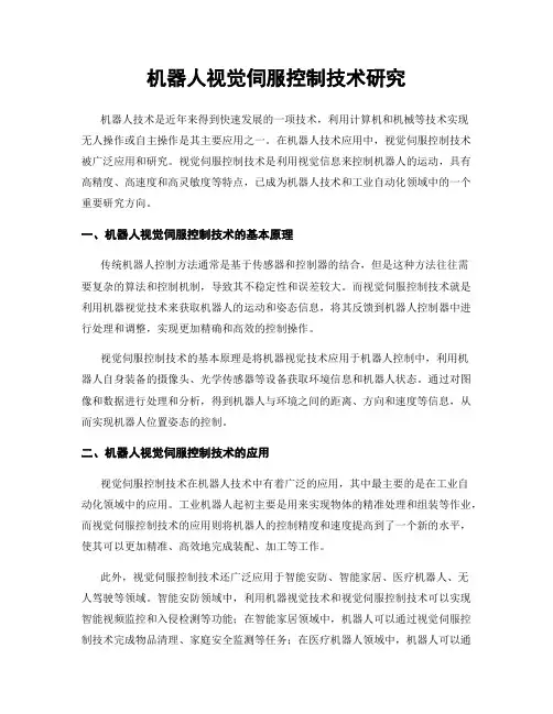 机器人视觉伺服控制技术研究