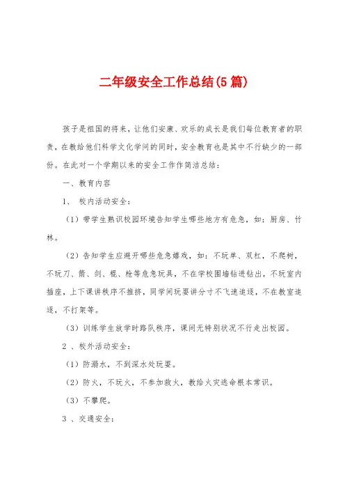 二年级安全工作总结(5篇)