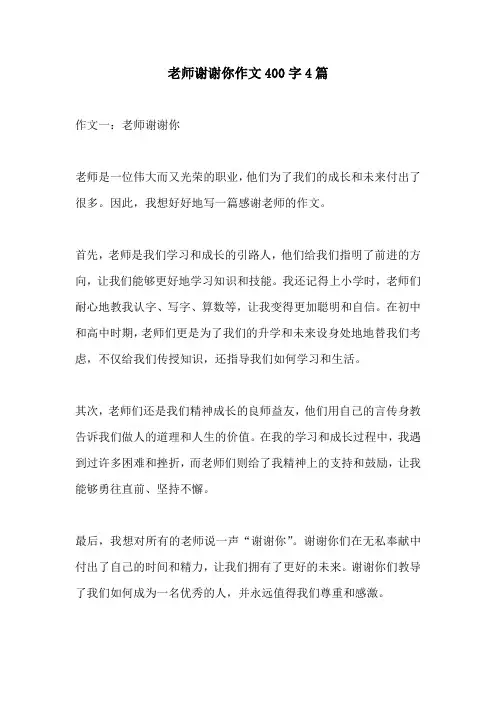 老师谢谢你作文400字4篇