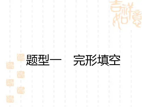 初中中考英语总复习讲义课件 题型突破 完形填空