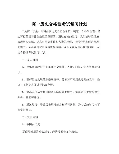 高一历史合格性考试复习计划