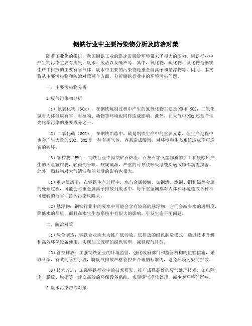 钢铁行业中主要污染物分析及防治对策
