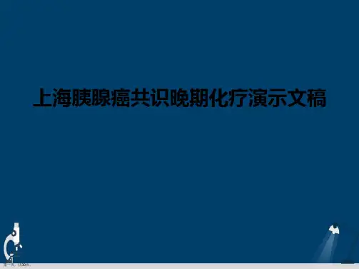 上海胰腺癌共识晚期化疗演示文稿