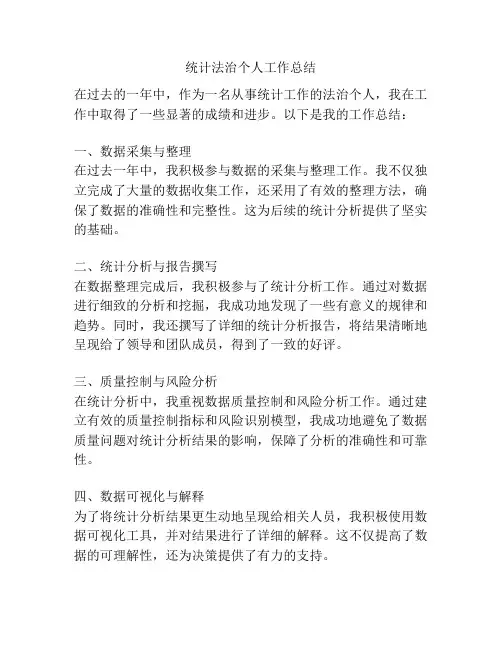 统计法治个人工作总结