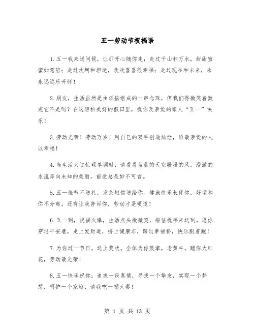 五一劳动节祝福语（五篇）
