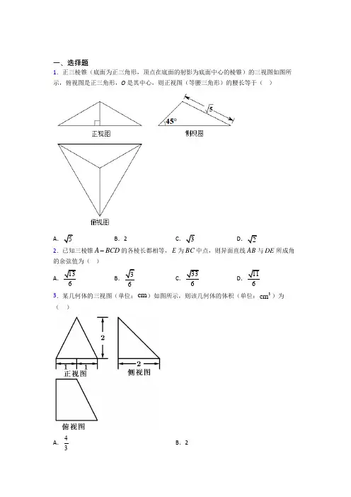新北师大版高中数学必修二第一章《立体几何初步》测试题(含答案解析)(4)