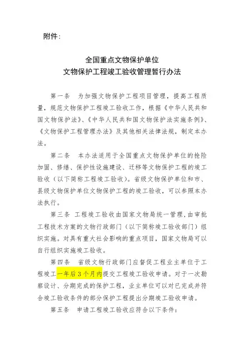 全国重点文物保护单位文物保护工程竣工验收管理暂行办法