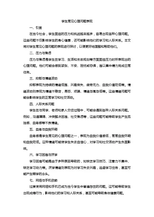 学生常见心理问题表现