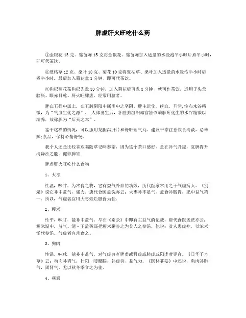 脾虚肝火旺吃什么药