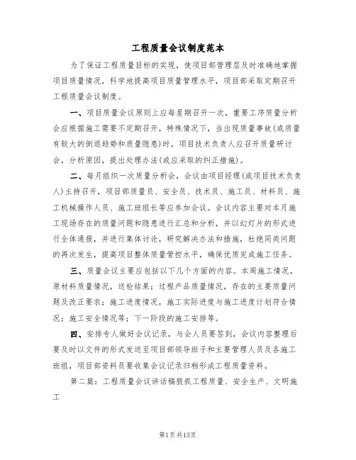 工程质量会议制度范本（3篇）