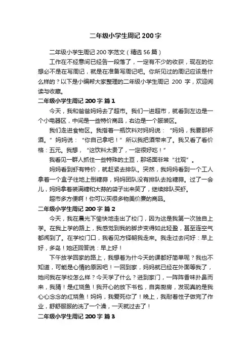 二年级小学生周记200字范文（精选56篇）