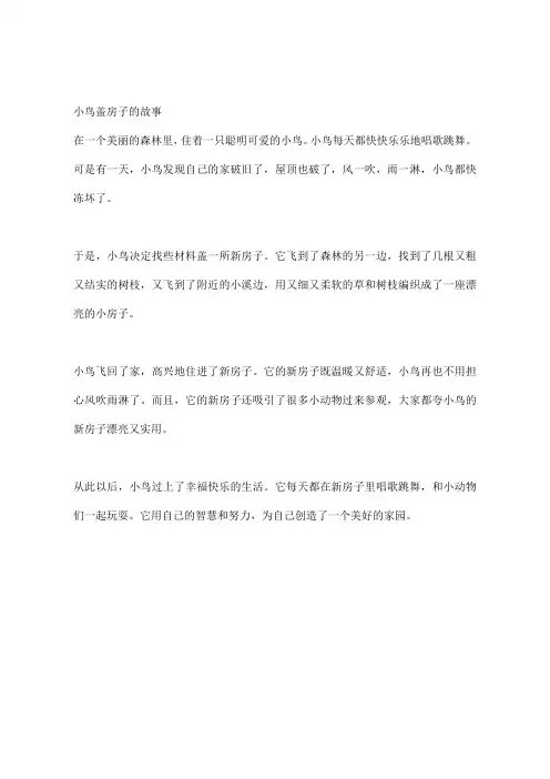 小鸟盖房子的故事