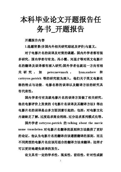 本科毕业论文开题报告任务书_开题报告