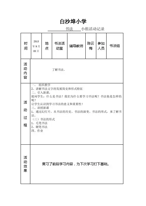 书法兴趣小组教学内容设计记录