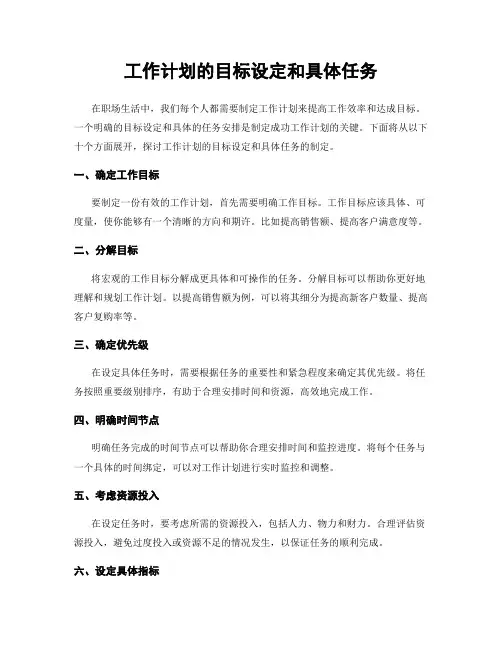 工作计划的目标设定和具体任务
