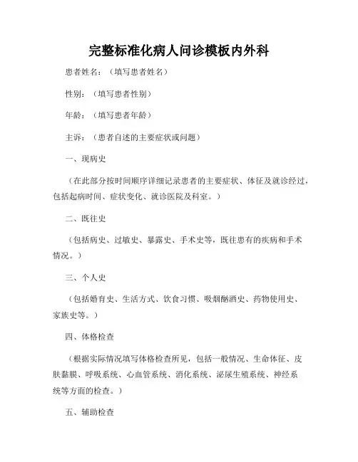 完整标准化病人问诊模板内外科