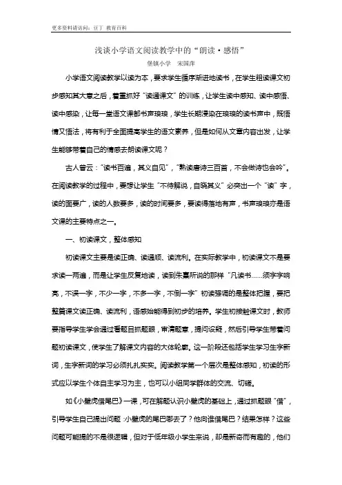 浅谈小学语文阅读教学中的“朗读·感悟”