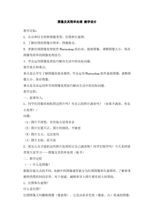第一课 图像及其简单处理 教学设计
