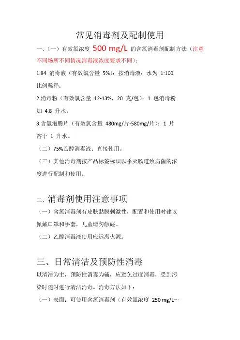 常见消毒液的配制
