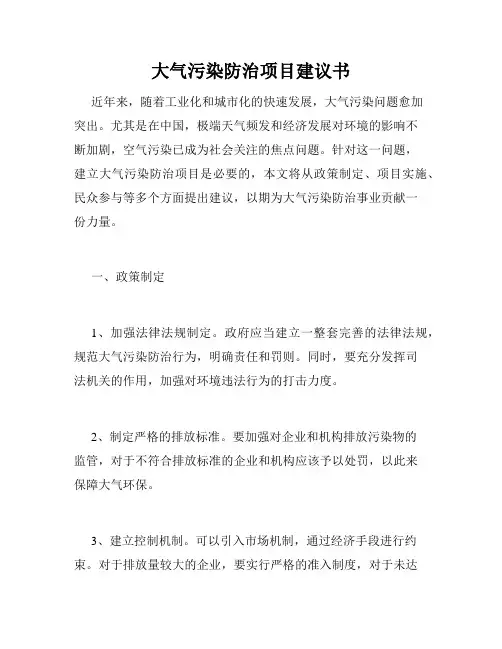 大气污染防治项目建议书