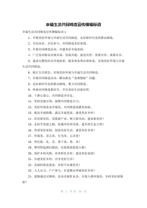 幸福生活共同缔造宣传横幅标语
