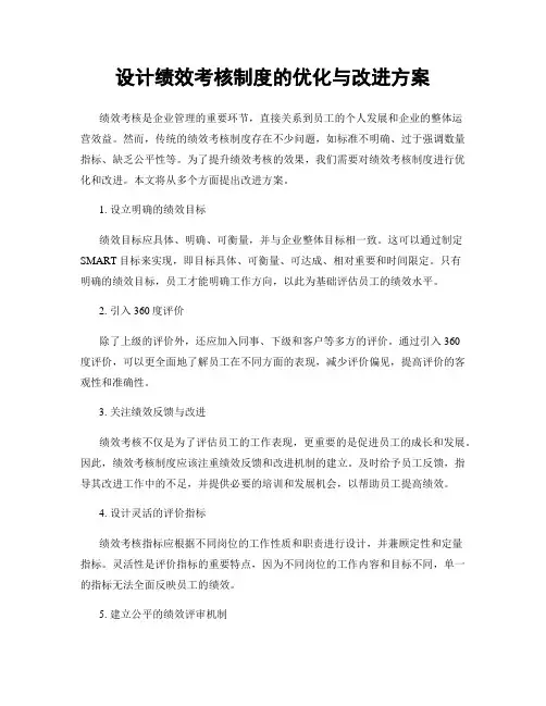 设计绩效考核制度的优化与改进方案