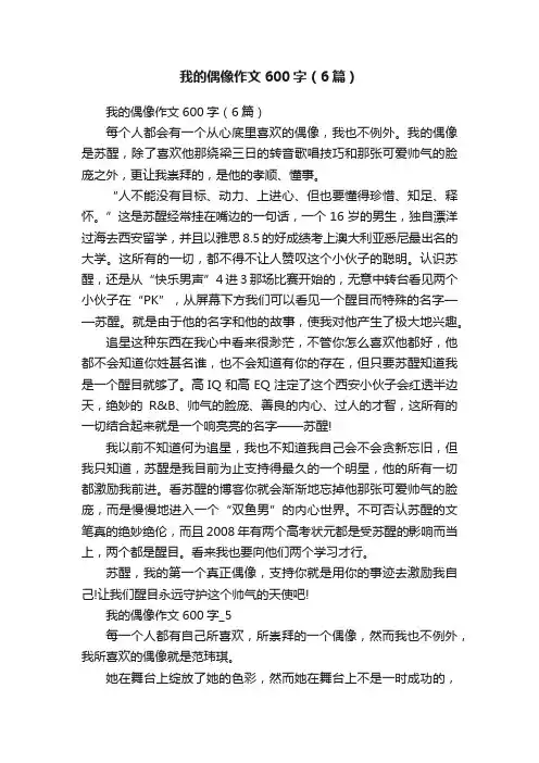 我的偶像作文600字（6篇）