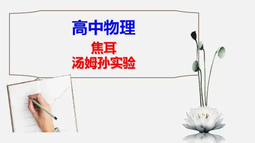 【高中物理】优质课件：焦耳汤姆孙实验