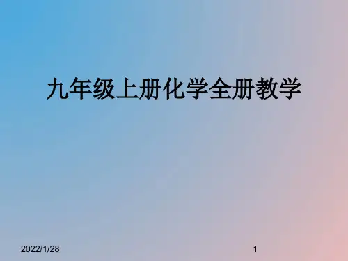 沪教版九年级上册化学全册ppt课件