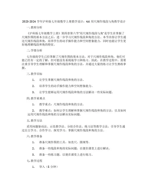 2023-2024学年沪科版七年级数学上册教学设计：4.6用尺规作线段与角教学设计