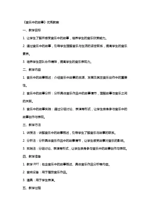 《音乐中的故事》教案