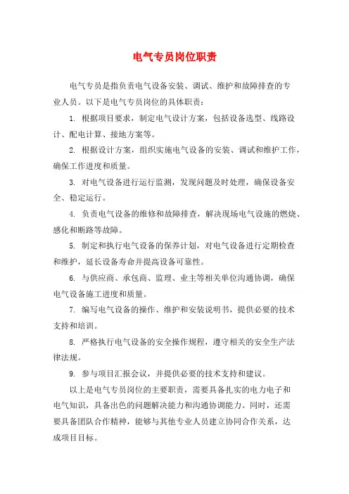 电气专员岗位职责