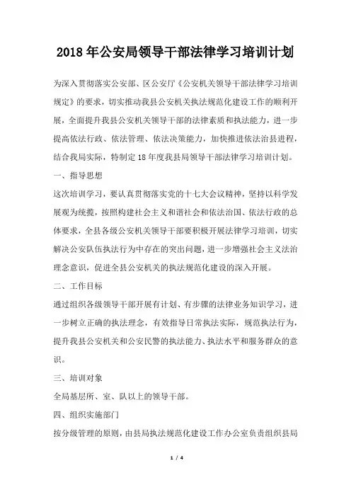 公安局领导干部法律学习培训计划