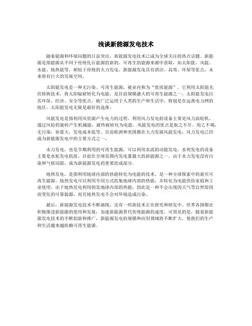 浅谈新能源发电技术