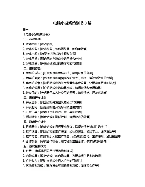 电脑小游戏策划书3篇