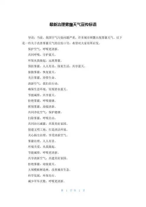 最新治理雾霾天气宣传标语